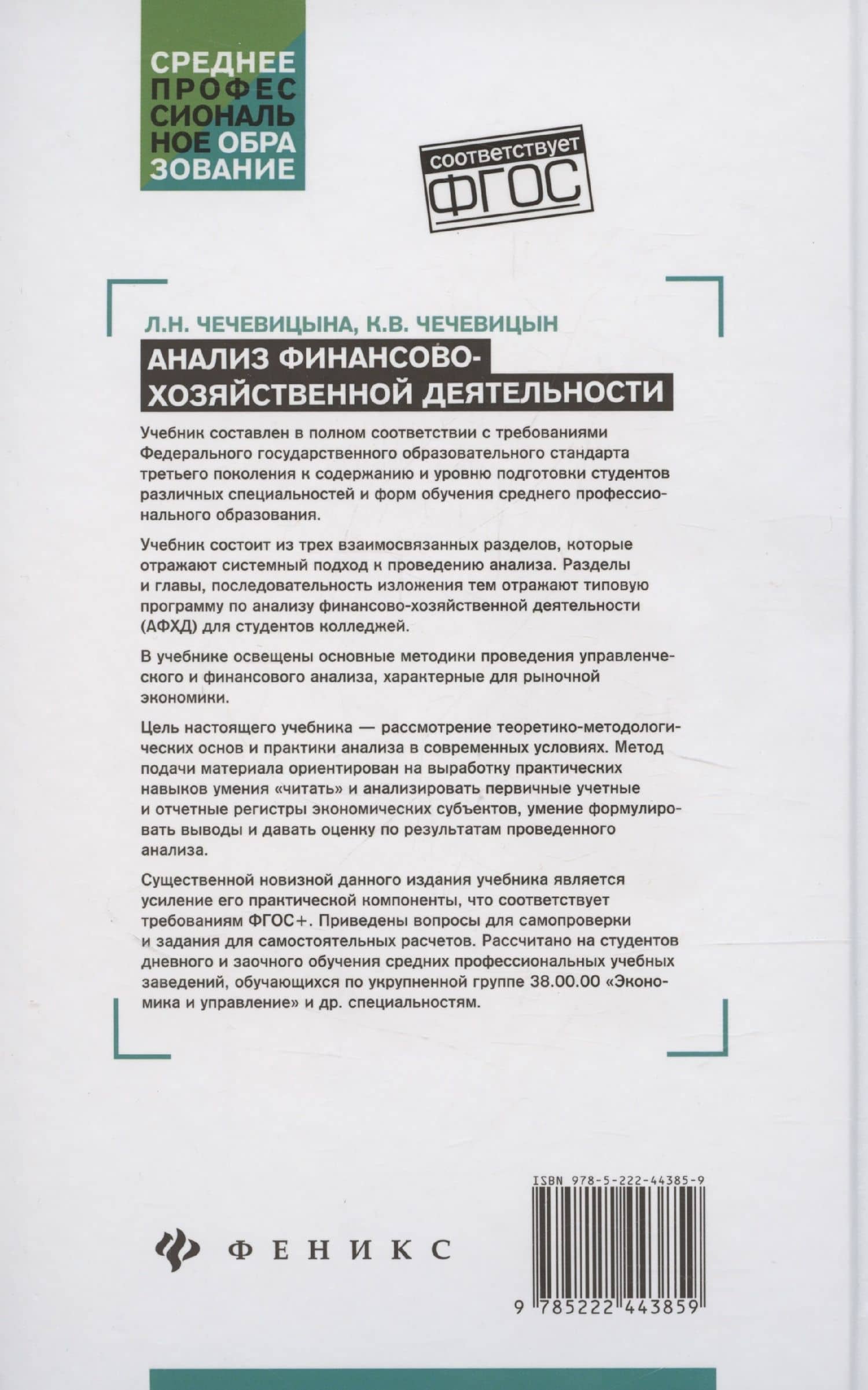 Анализ финансово-хозяйственной деятельности Учебник — Константин Валерьевич Чечевицын (2)
