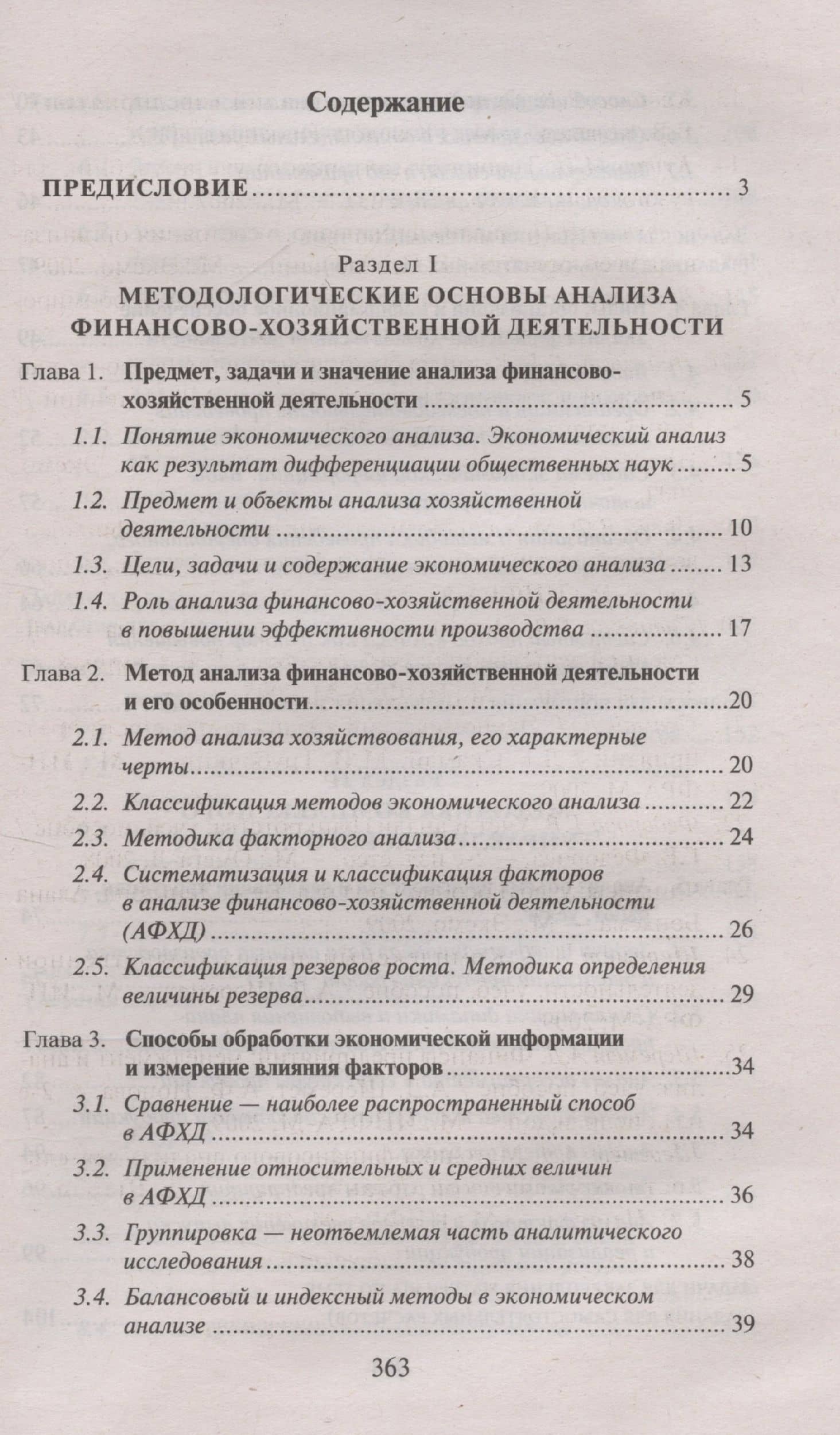 Анализ финансово-хозяйственной деятельности Учебник — Константин Валерьевич Чечевицын (3)
