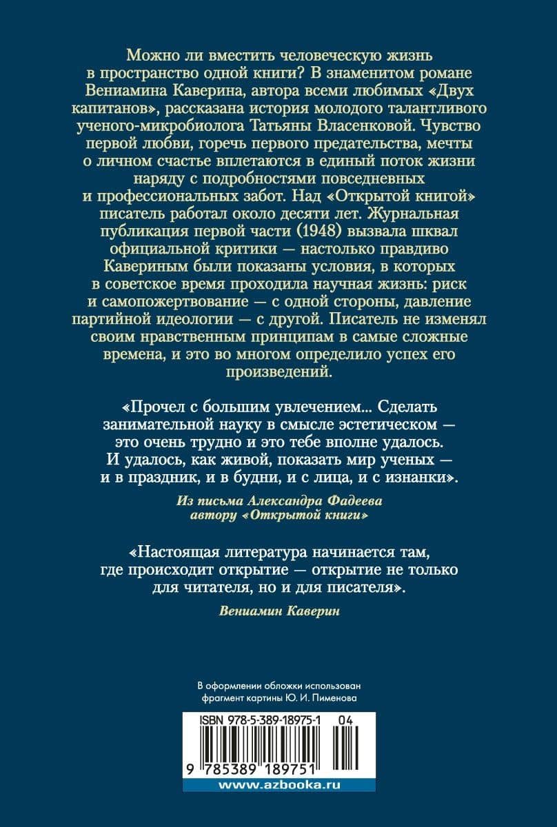Открытая книга — Каверин Вениамин Александрович (2)