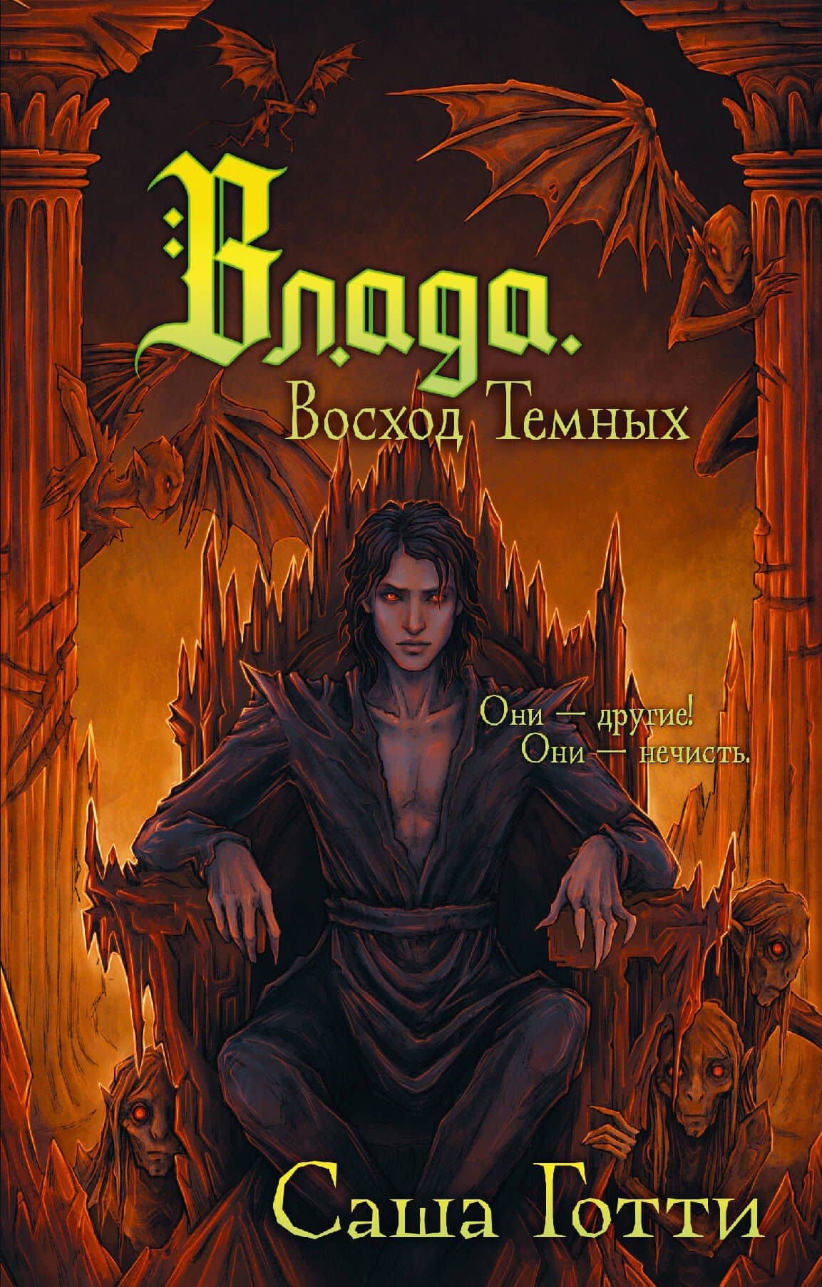 Влада. Восход Темных — Саша Готти
