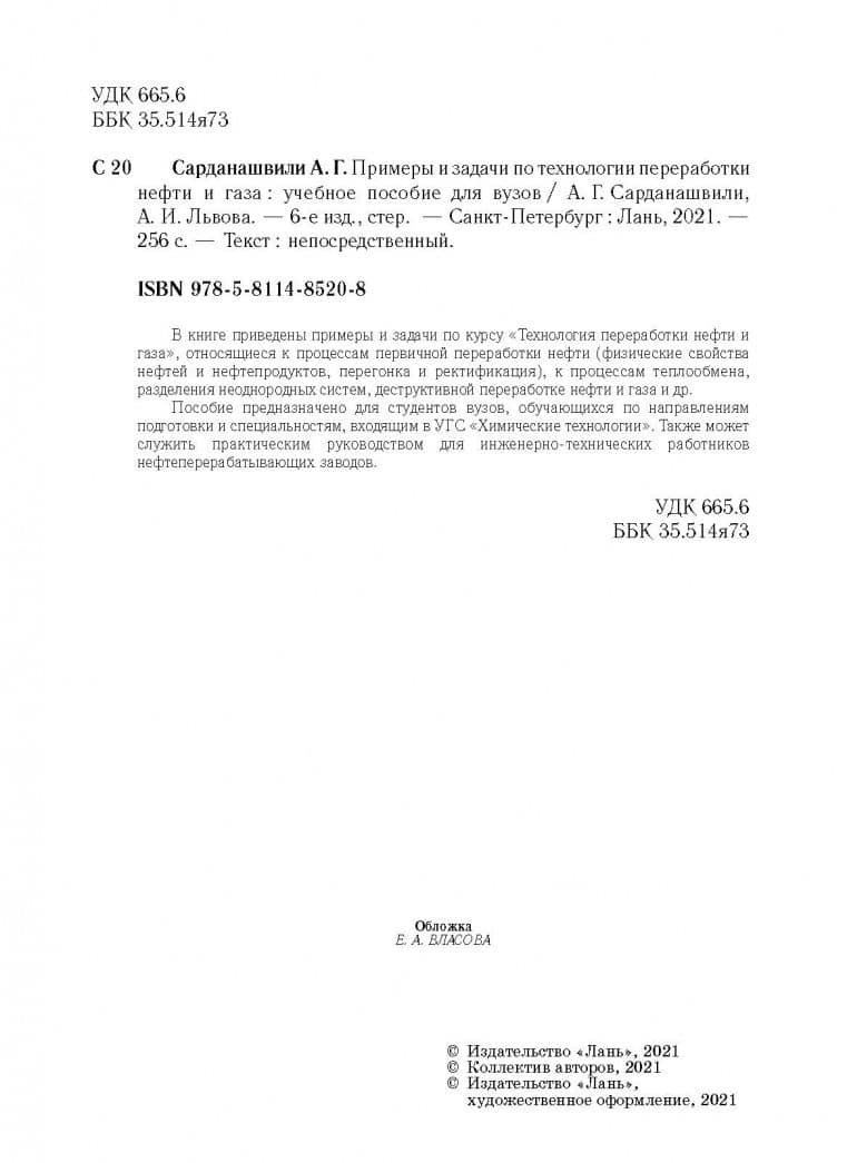 Примеры и задачи по технологии переработки нефти и газа — Антонина Ильинична Львова (3)