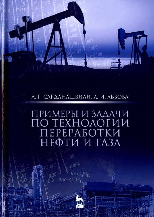 Примеры и задачи по технологии переработки нефти и газа — Антонина Ильинична Львова