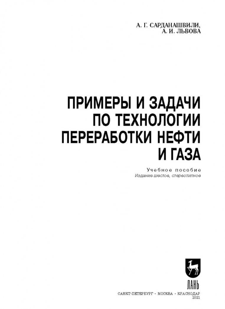 Примеры и задачи по технологии переработки нефти и газа — Антонина Ильинична Львова (2)