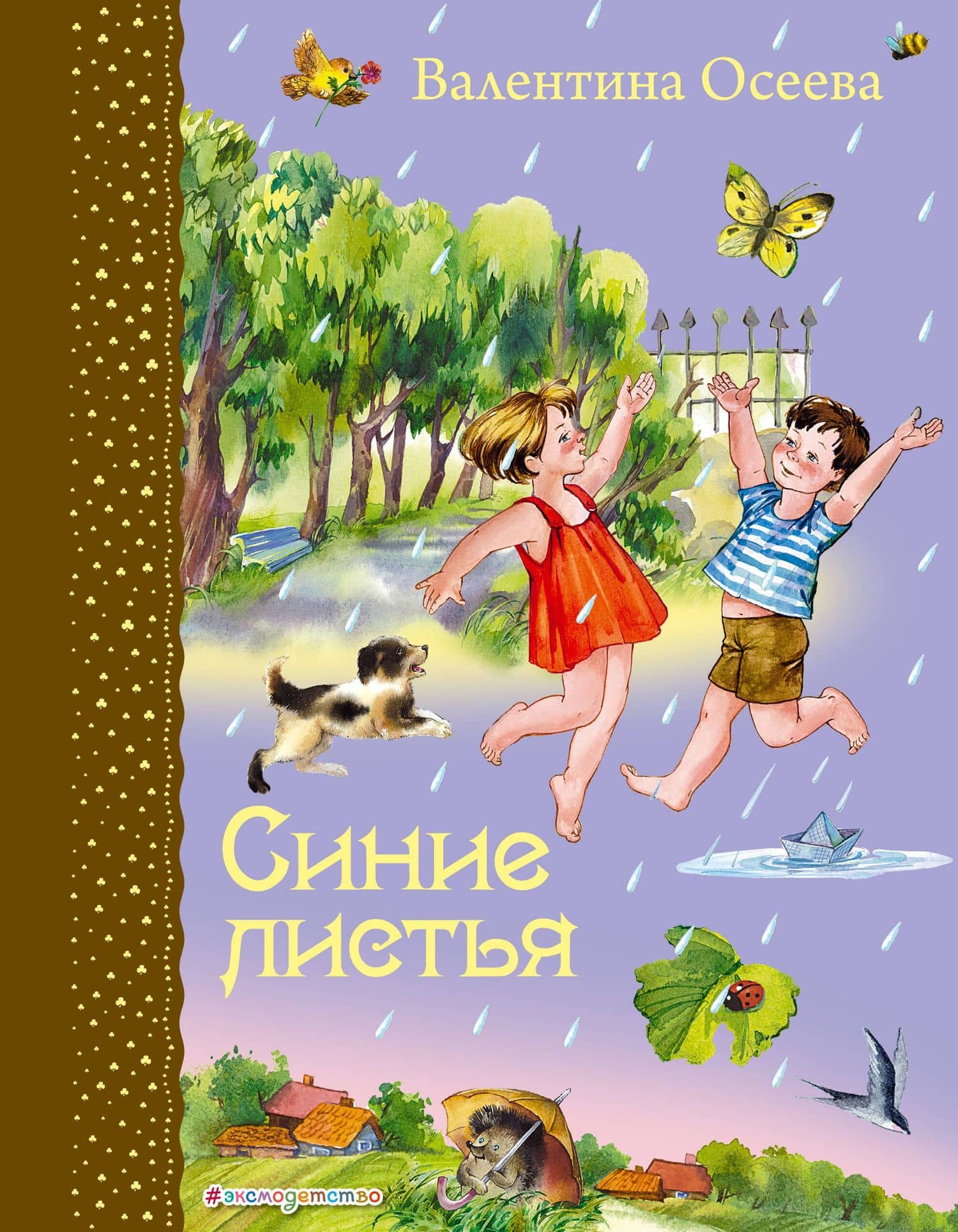 Синие листья — Валентина Александровна Осеева