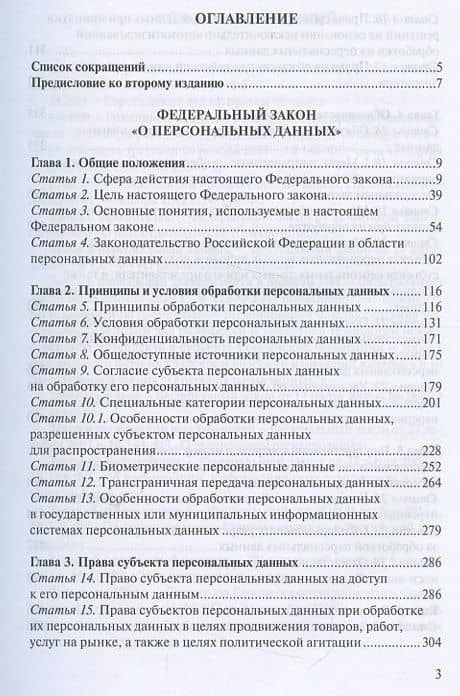 Научно-практический постатейный комментарий к Федеральному закону "О персональных данных" — Александр Иванович Савельев (2)