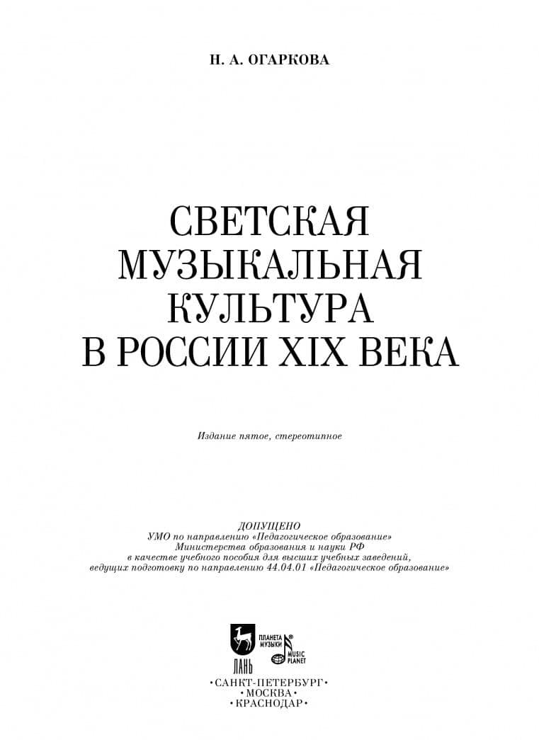 Светская музыкальная культура в России XIX века. Учебно-методическое пособие — Наталия Алексеевна Огаркова (2)