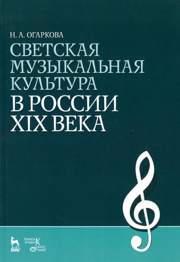 Светская музыкальная культура в России XIX века. Учебно-методическое пособие — Наталия Алексеевна Огаркова