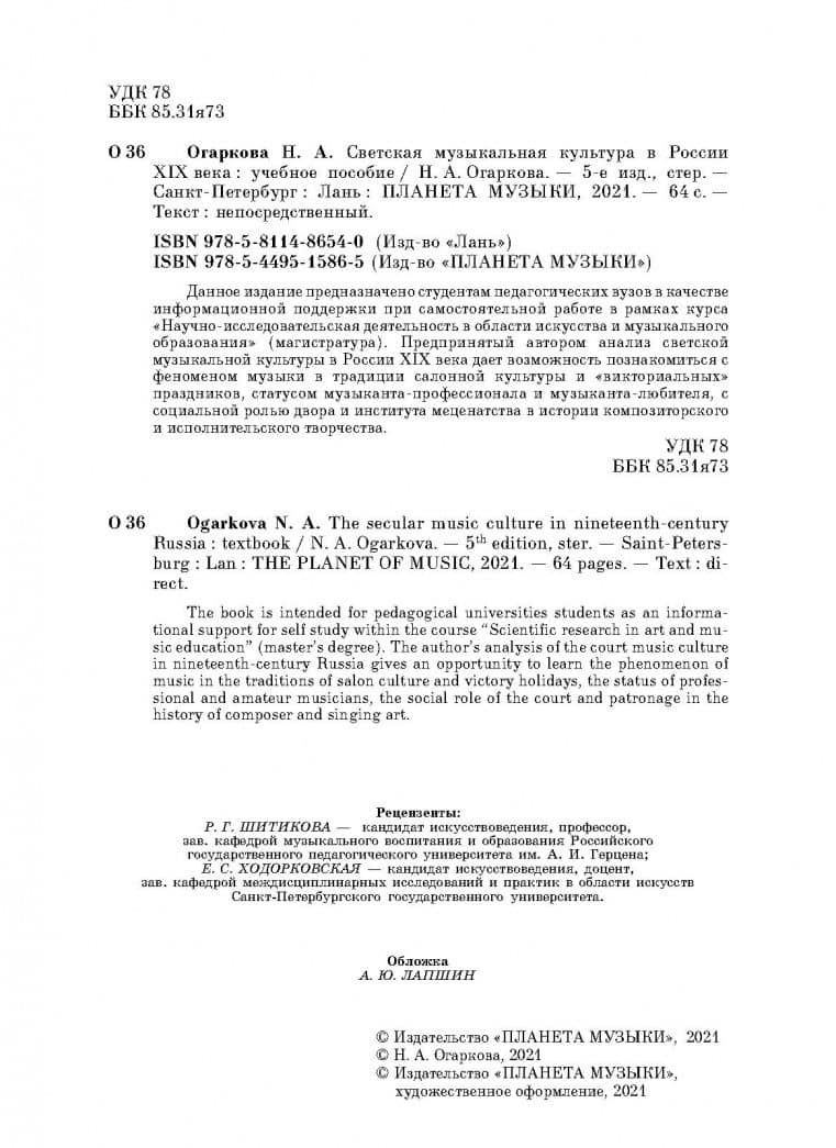 Светская музыкальная культура в России XIX века. Учебно-методическое пособие — Наталия Алексеевна Огаркова (3)