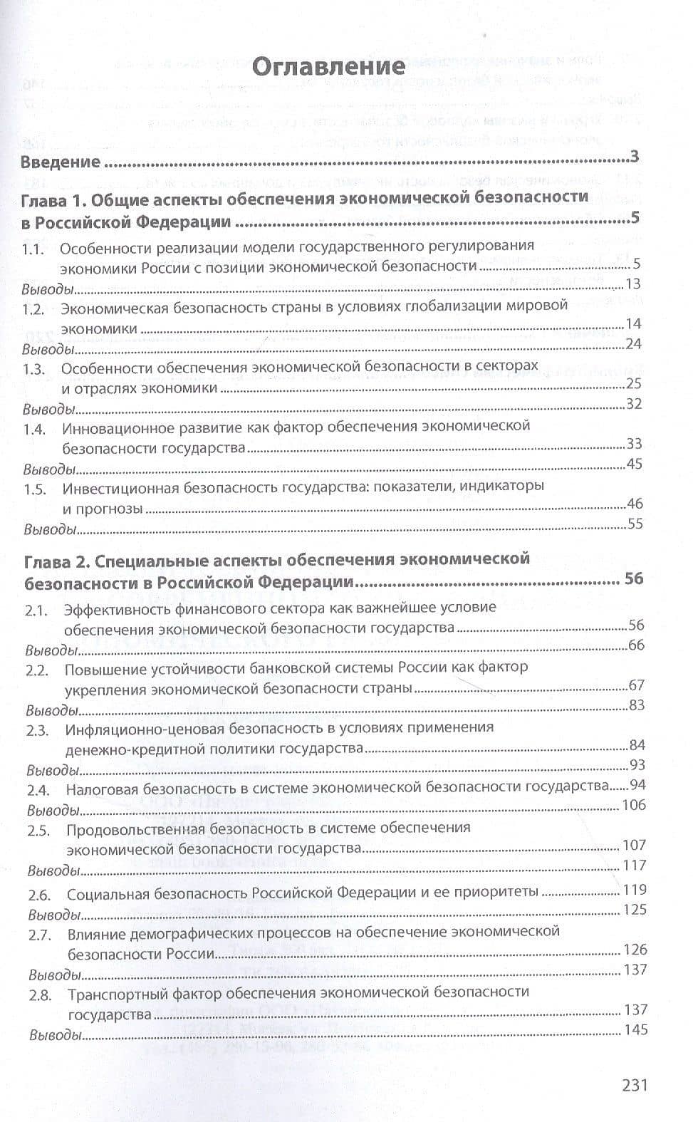 Экономическая безопасность России на современном этапе социально-экономического развития общества. Монография — Сергей Александрович Коноваленко (2)