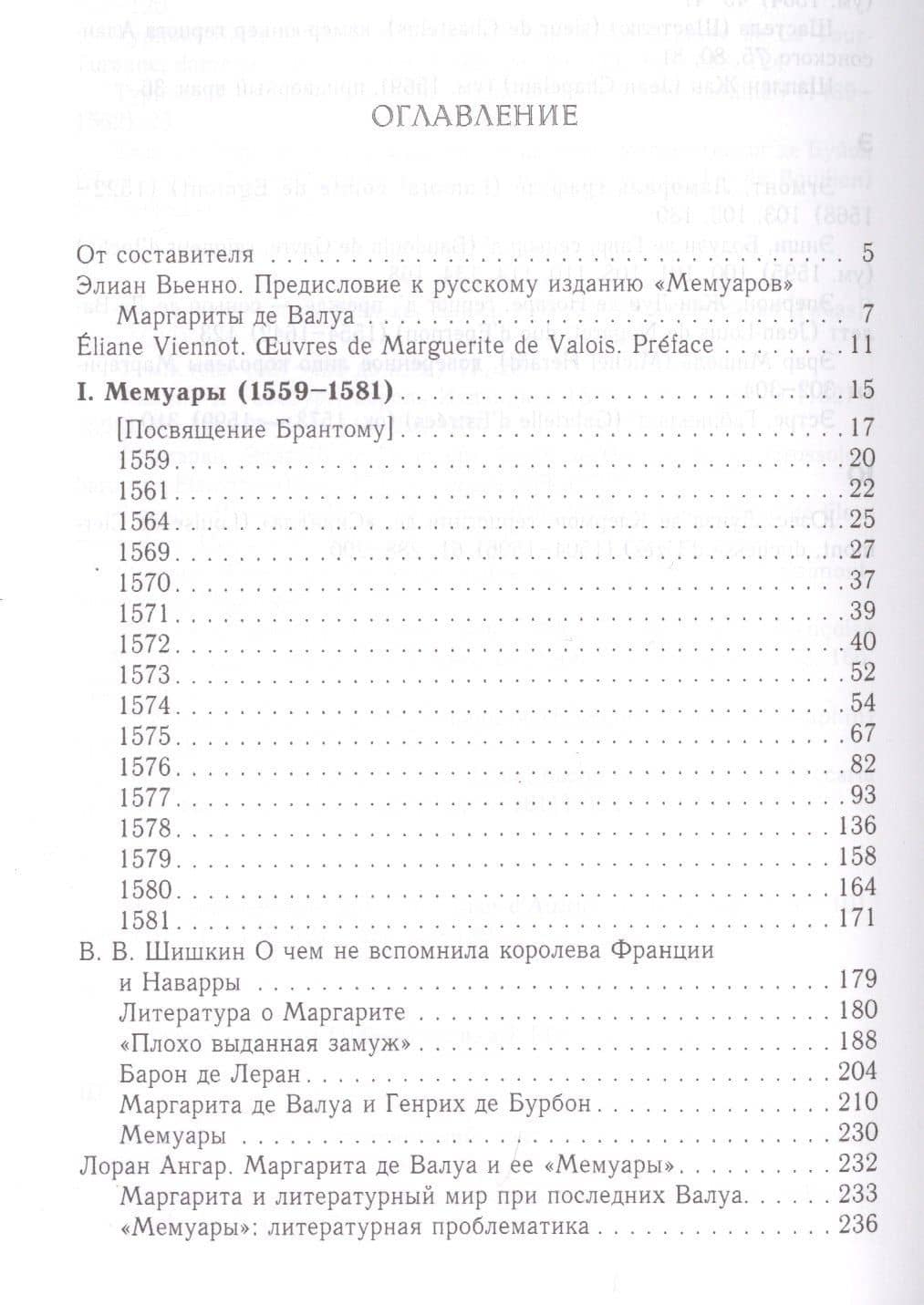 Маргарита де Валуа (1553-1615). Мемуары. Избранные письма. Документы (2)