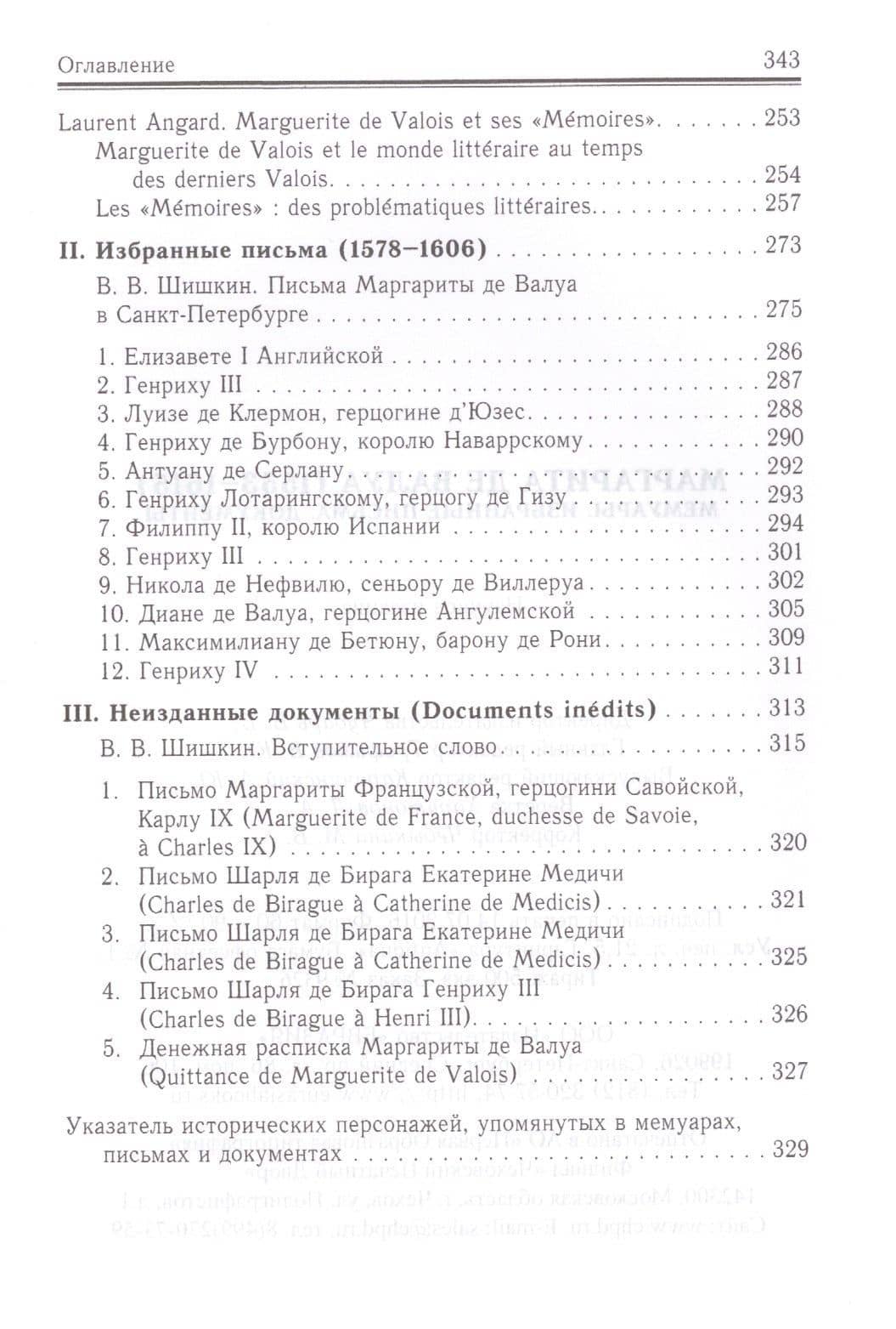 Маргарита де Валуа (1553-1615). Мемуары. Избранные письма. Документы (3)