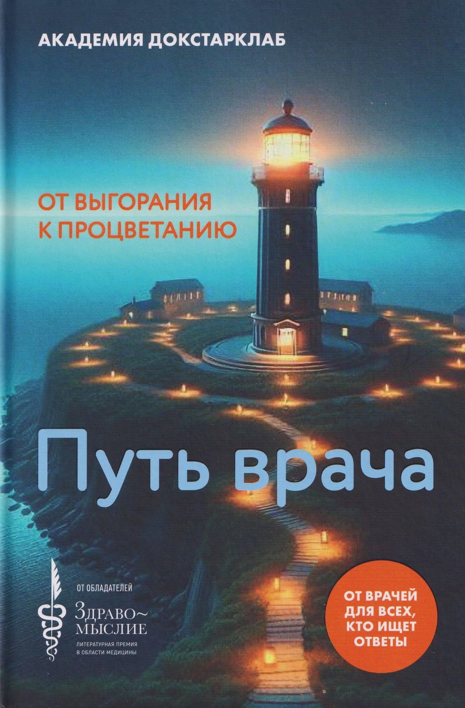 Путь врача. От выгорания к процветанию — Академия Докстарклаб