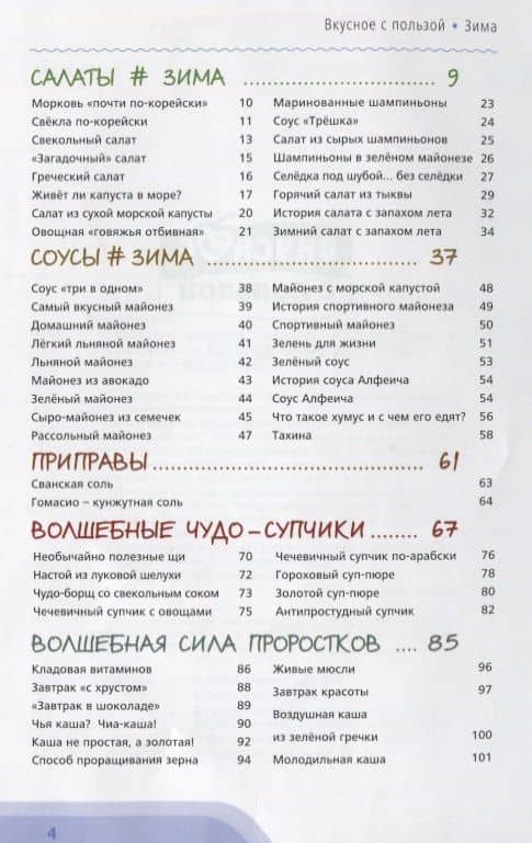 Полезные рецепты вкусные истории Зима (ВкусСПол) Мицкевич (пружина) — Оксана Георгиевна Мицкевич (2)
