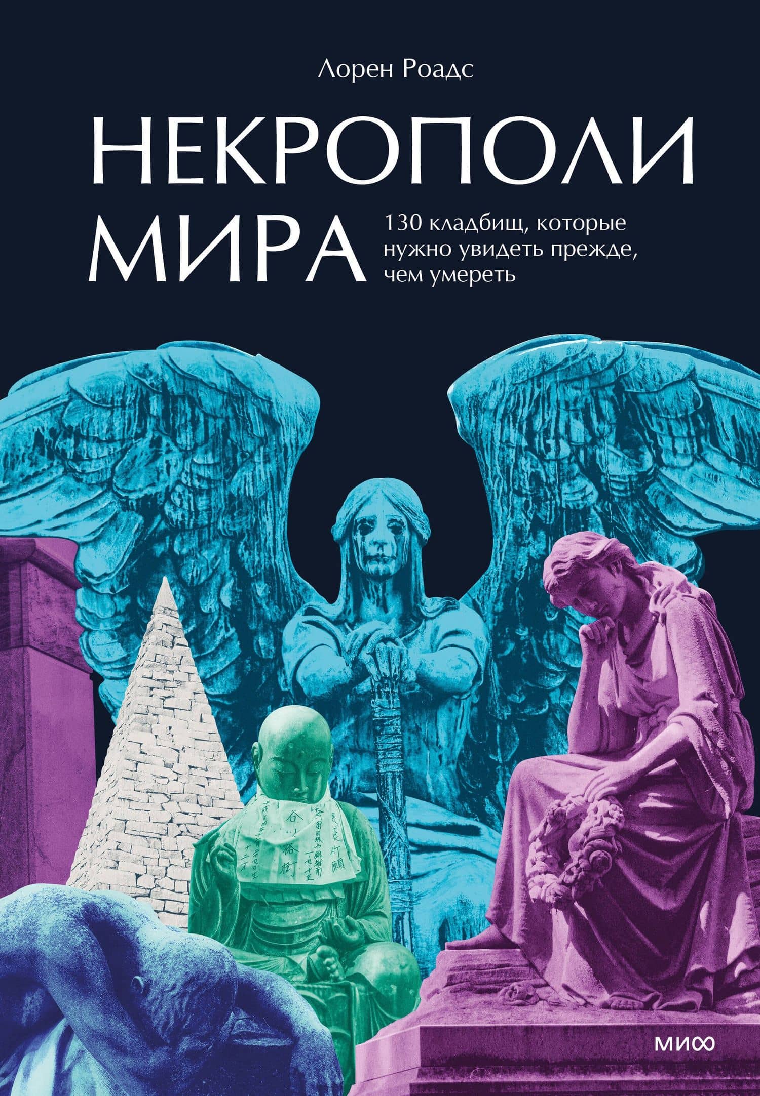 Некрополи мира. 130 кладбищ, которые нужно увидеть прежде, чем умереть — Лорен Роудс (2)