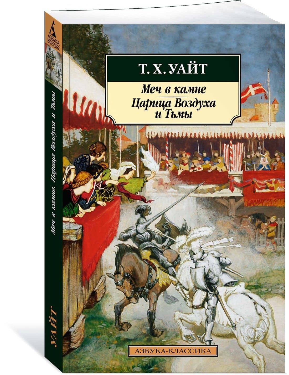 Меч в камне. Царица Воздуха и Тьмы — Теренс Хэнбери Уайт (2)