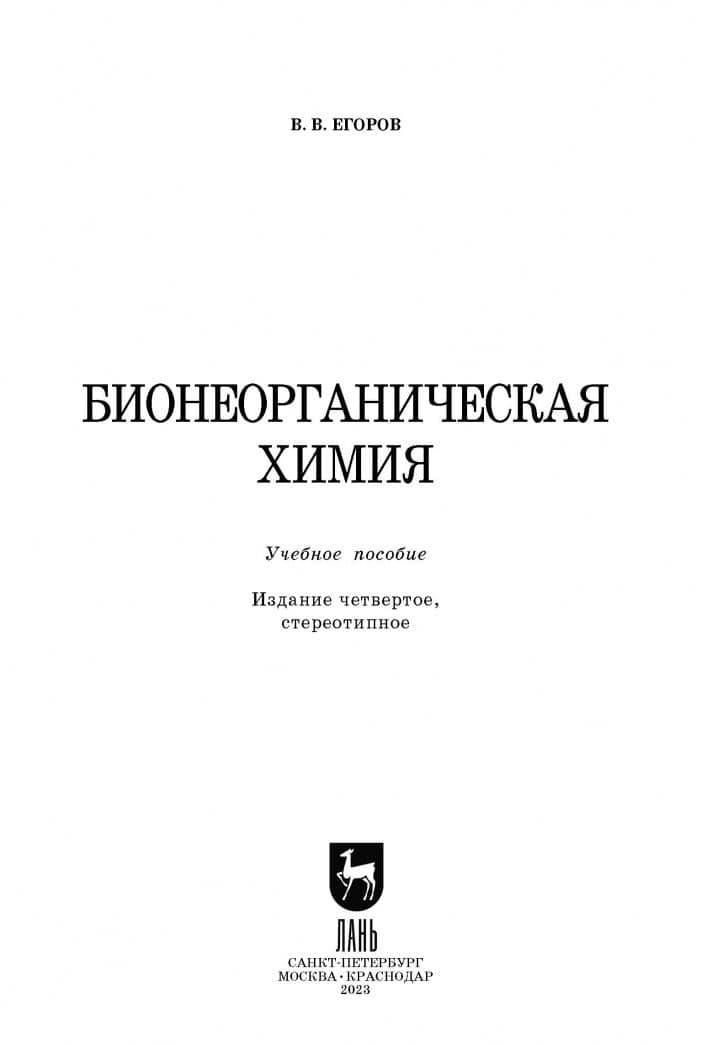 Бионеорганическая химия. Учебное пособие — Владислав Викторович Егоров (2)