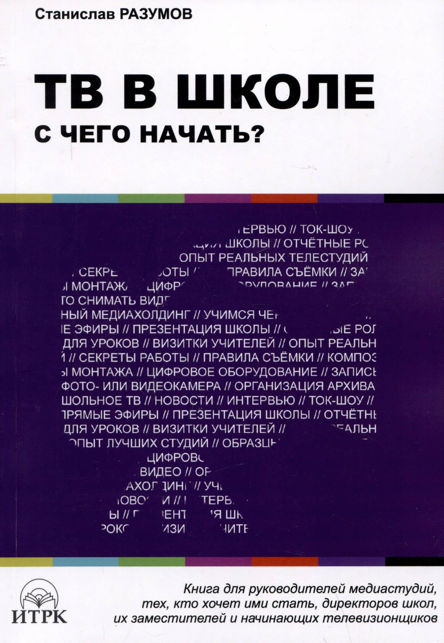 ТВ в школе: с чего начать? — Станислав Владимирович Разумов