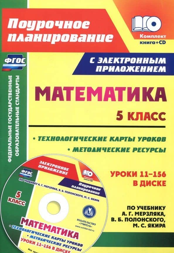 Математика. 5 класс. Методические ресурсы и технологические карты уроков по учебнику А.Г Мерзляка+CD — Татьяна Викторовна Шишкина