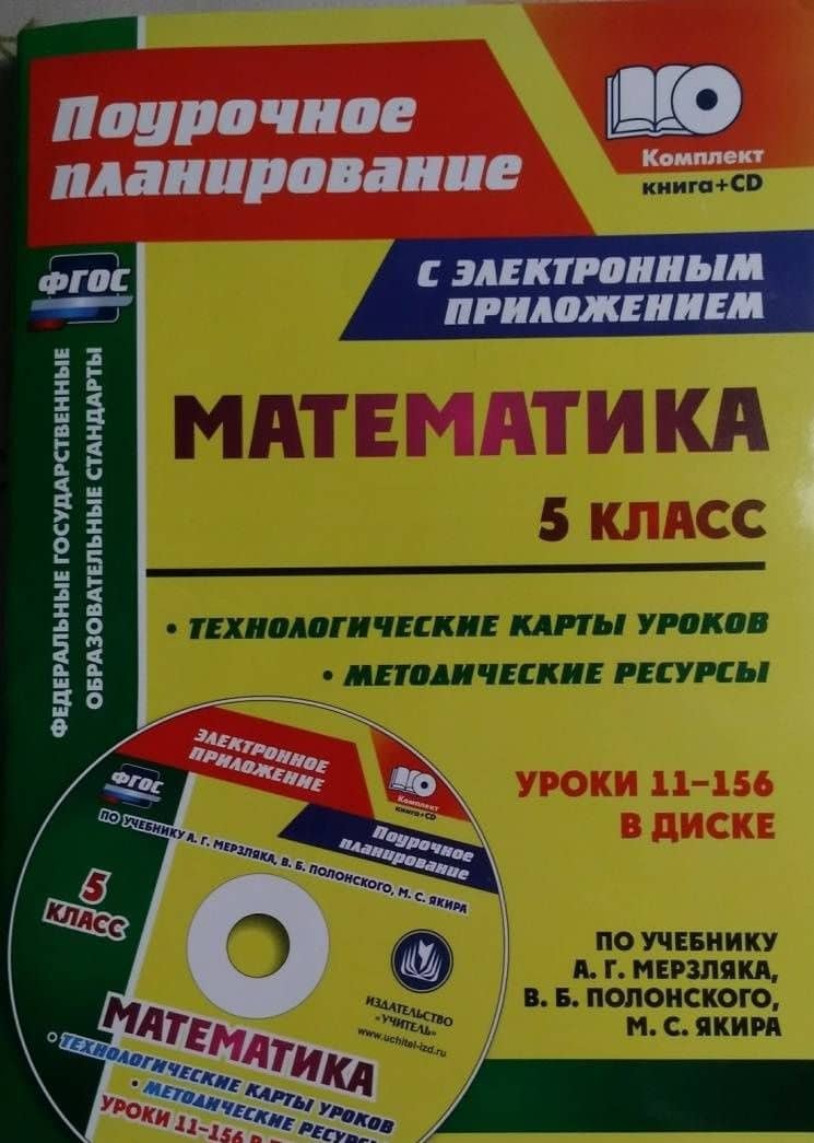 Математика. 5 класс. Методические ресурсы и технологические карты уроков по учебнику А.Г Мерзляка+CD — Татьяна Викторовна Шишкина (3)