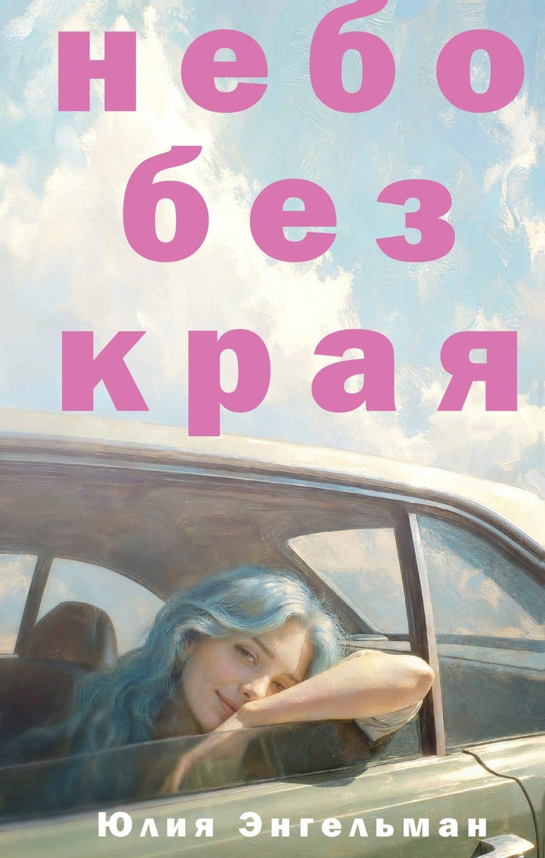 Небо без края — Юлия Энгельман