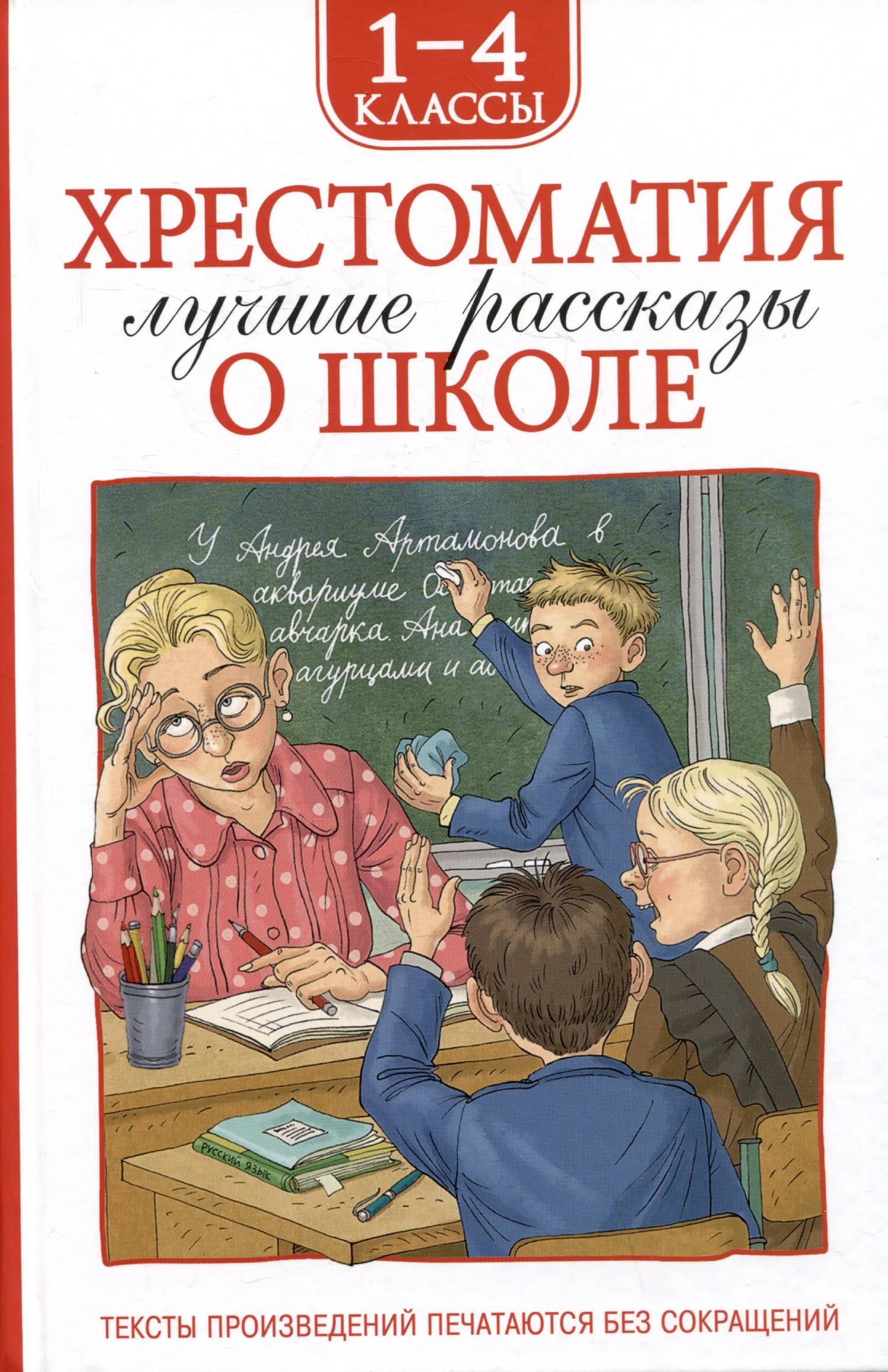 Хрестоматия. Лучшие рассказы о школе. 1-4 классы — Марина Владимировна Дружинина