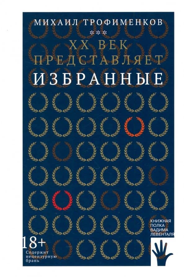 XX век представляет. Избранные — Михаил Сергеевич Трофименков