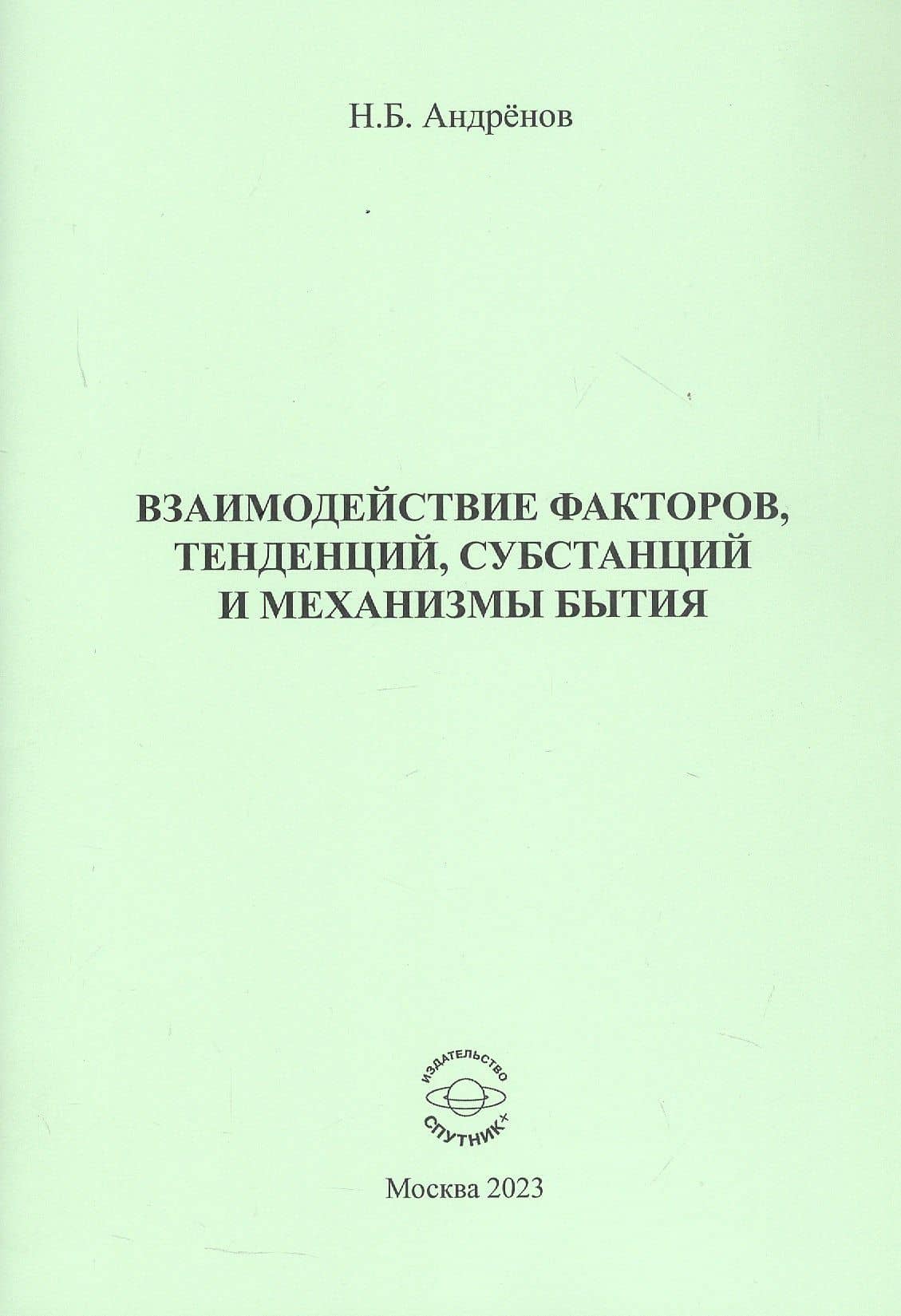 Взаимодействие факторов, тенденций, субстанций и механизмы бытия — Николай Бадмаевич Андренов