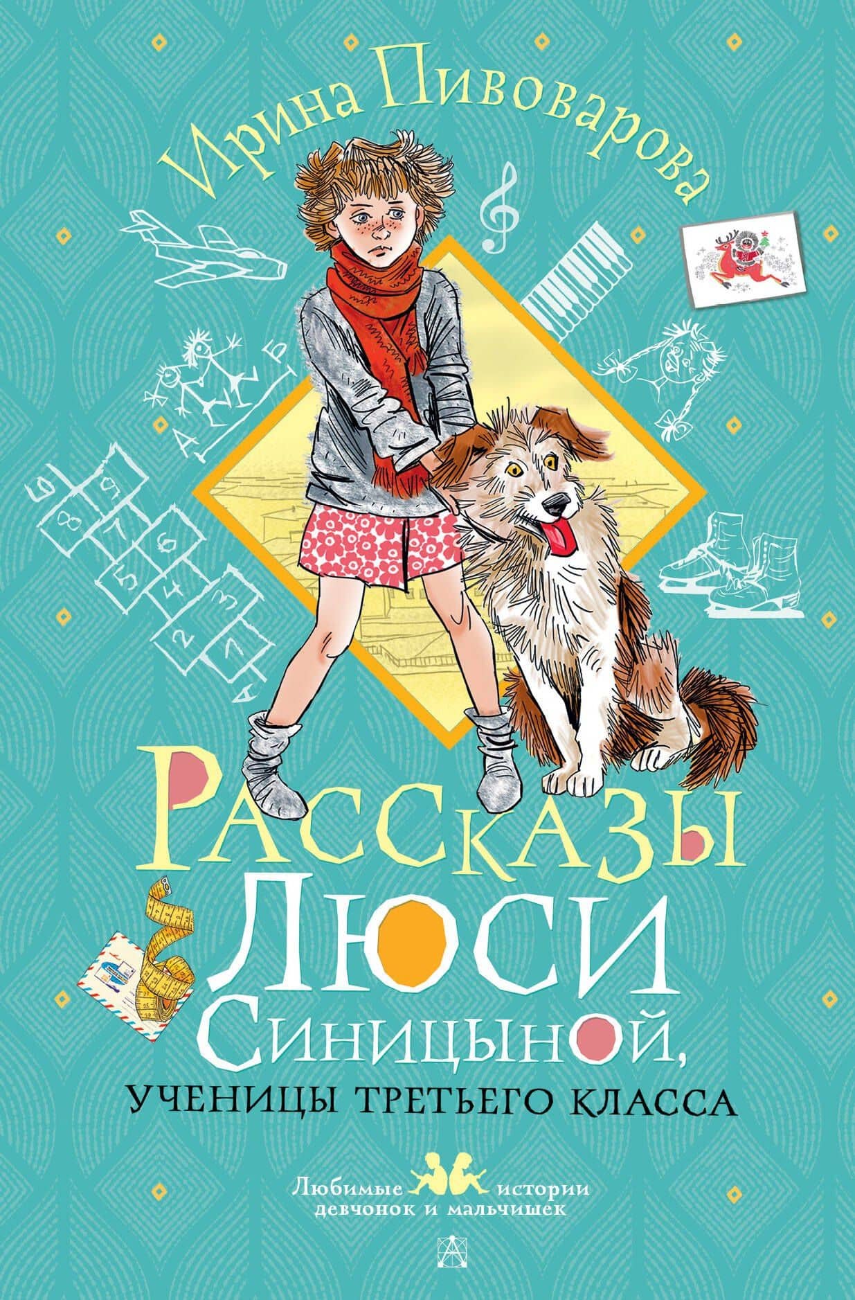 Рассказы Люси Синицыной, ученицы третьего класса — Ирина Михайловна Пивоварова