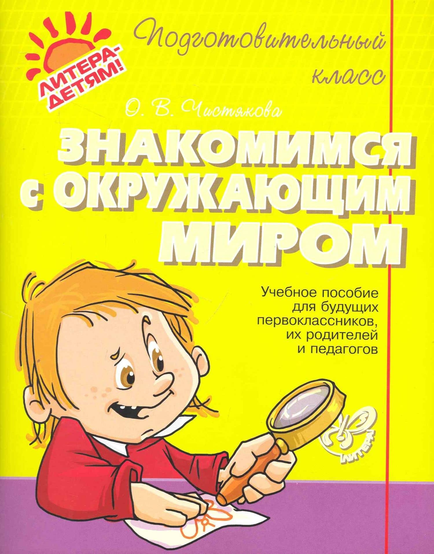 Знакомимся с окружающим миром — Ольга Викторовна Чистякова