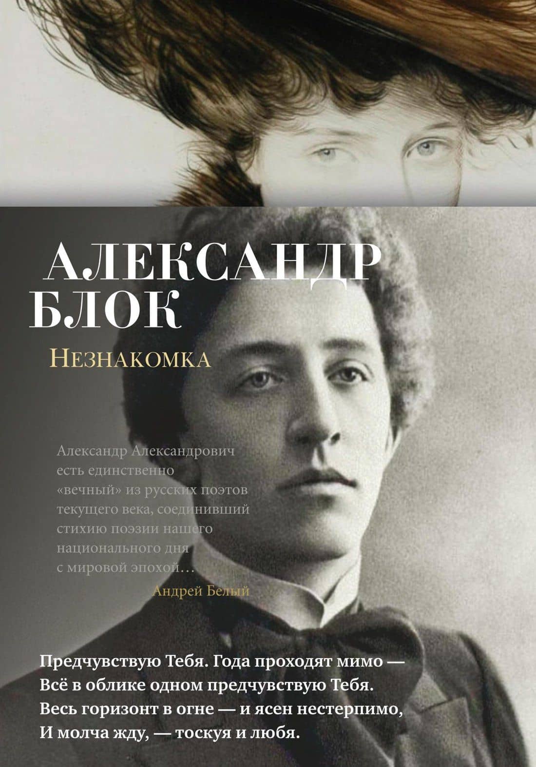 Незнакомка — Александр Александрович Блок