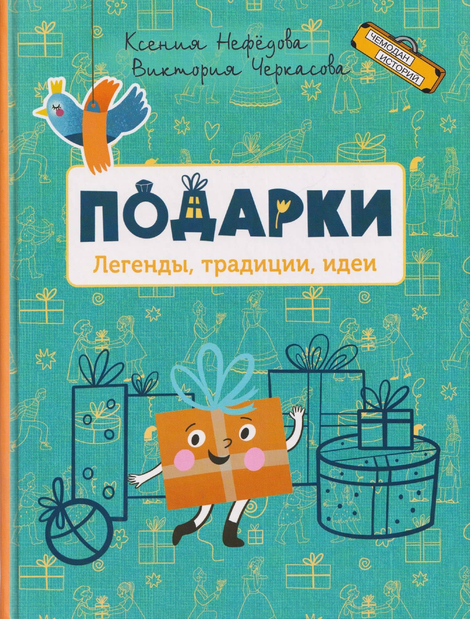 Подарки. Легенды, традиции, идеи — Виктория Александровна Черкасова