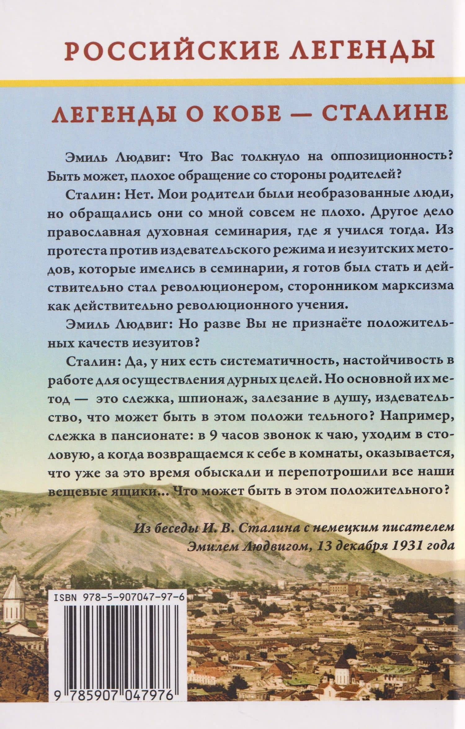 Легенды о Кобе – Сталине — Иван Банников (2)