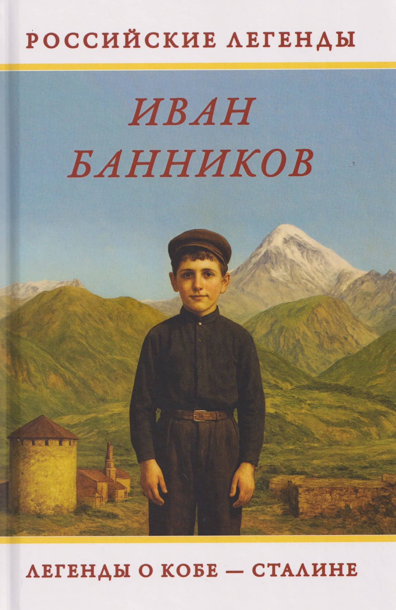 Легенды о Кобе – Сталине — Иван Банников