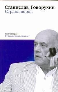 Страна воров. Книга вторая. Публицистика разных лет — Станислав Сергеевич Говорухин