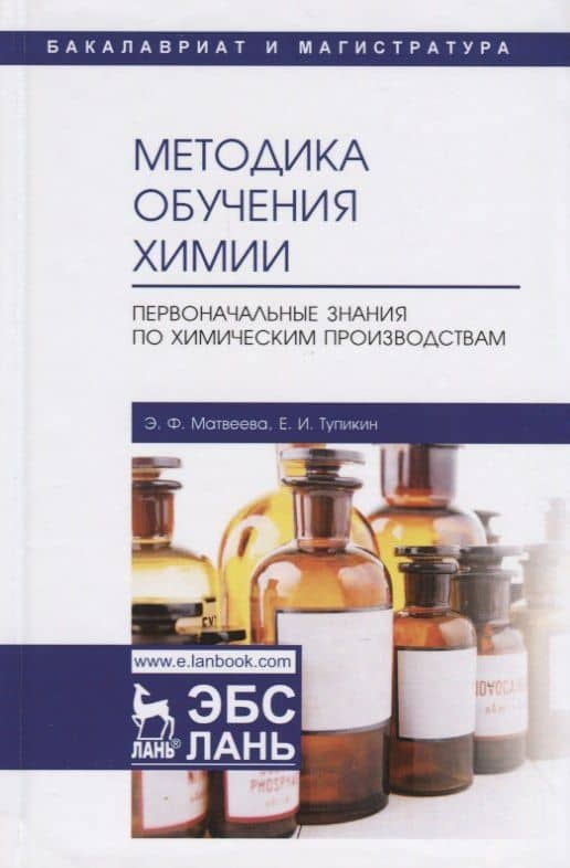 Методика обучения химии. Первоначальные знания по химическим производствам. Учебно-методическое пособие — Евгений Иванович Тупикин