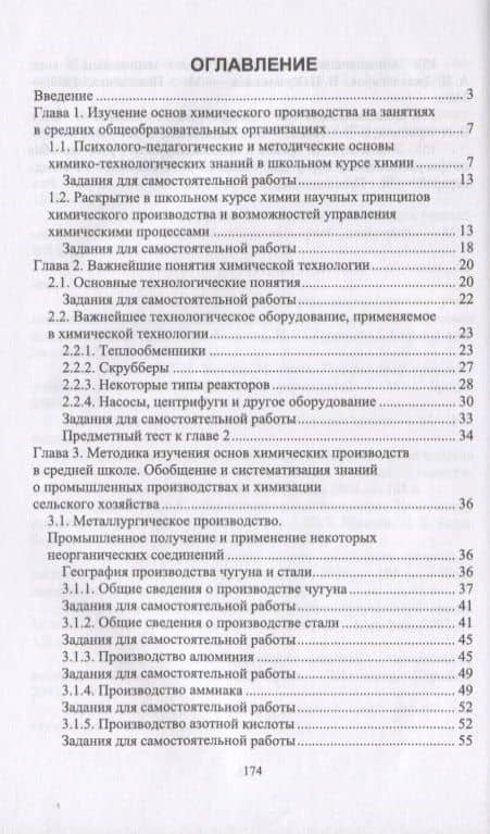 Методика обучения химии. Первоначальные знания по химическим производствам. Учебно-методическое пособие — Евгений Иванович Тупикин (2)