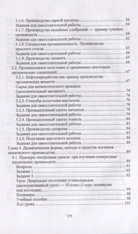 Методика обучения химии. Первоначальные знания по химическим производствам. Учебно-методическое пособие — Евгений Иванович Тупикин (3)