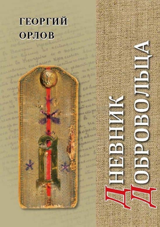 Дневник добровольца. Хроника гражданской войны. 1918–1921 — Георгий Алексеевич Орлов
