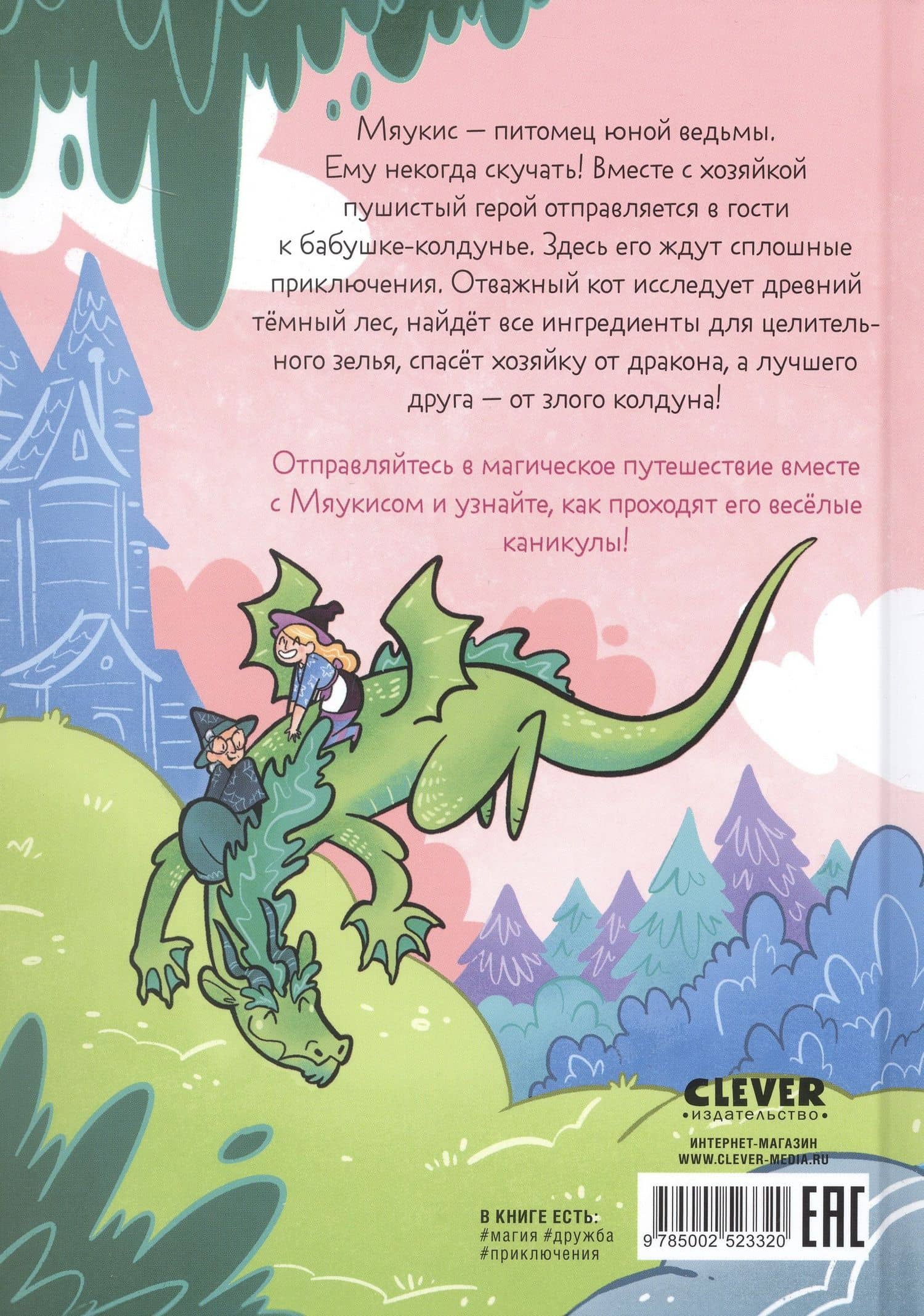 Комикс. Мяукис. Каникулы у бабушки-колдуньи — Альба Де Эван (2)