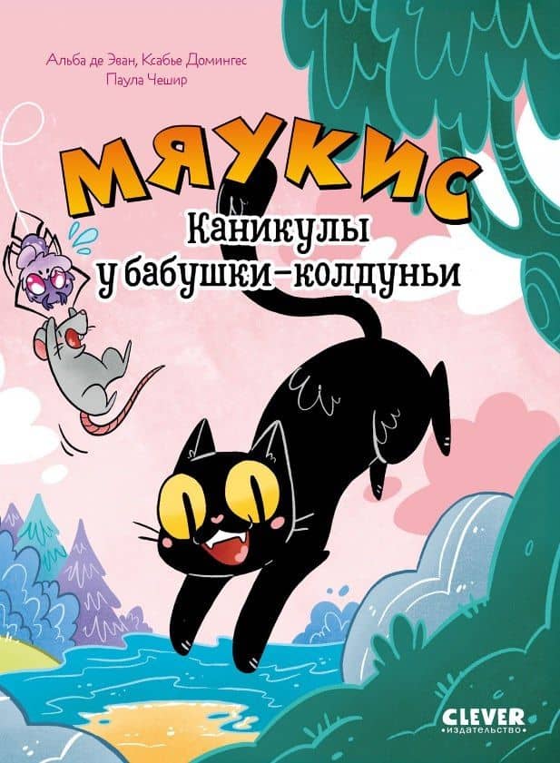 Комикс. Мяукис. Каникулы у бабушки-колдуньи — Альба Де Эван