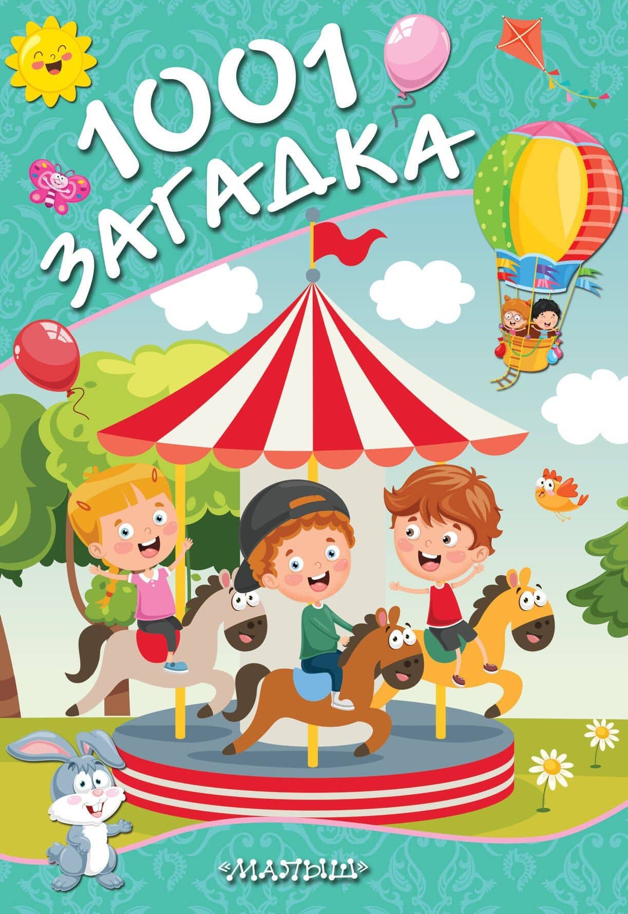 1001 загадка — Наталья Васильевна Елкина