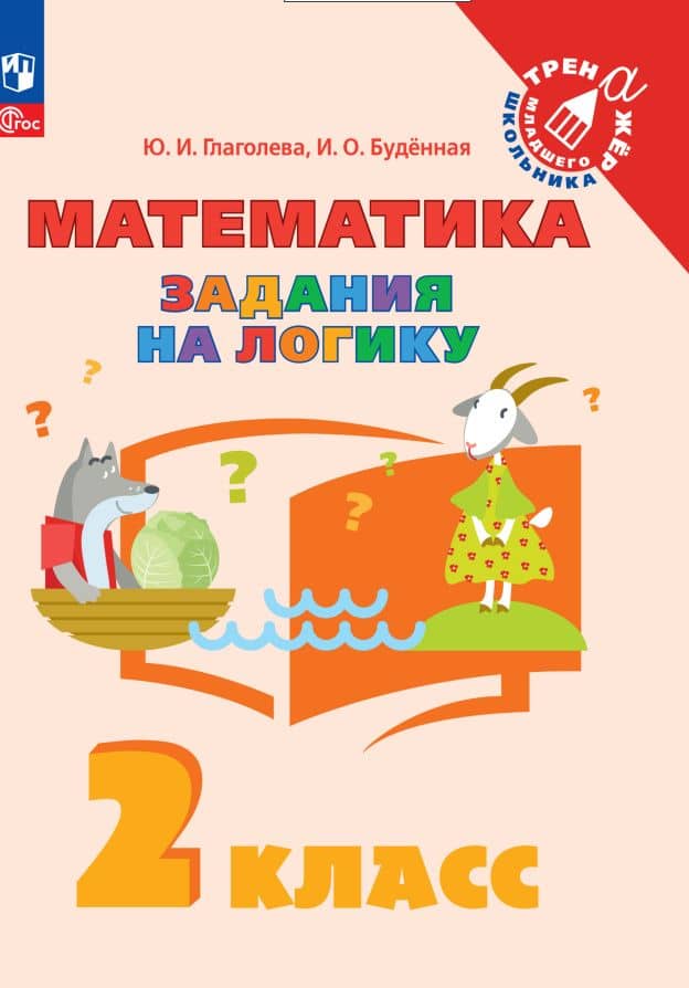 Математика. Задания на логику. 2 класс — Юлия Игоревна Глаголева