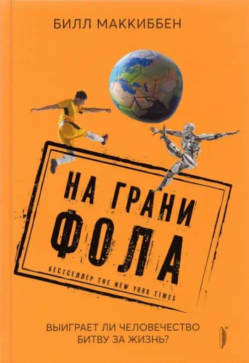 На грани фола. Выиграет ли человечество битву за жизнь? — Билл МакКиббен