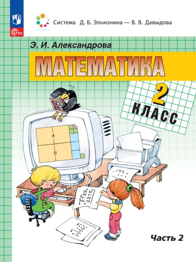 Математика. 2 класс. Учебное пособие. В двух частях. Часть 2