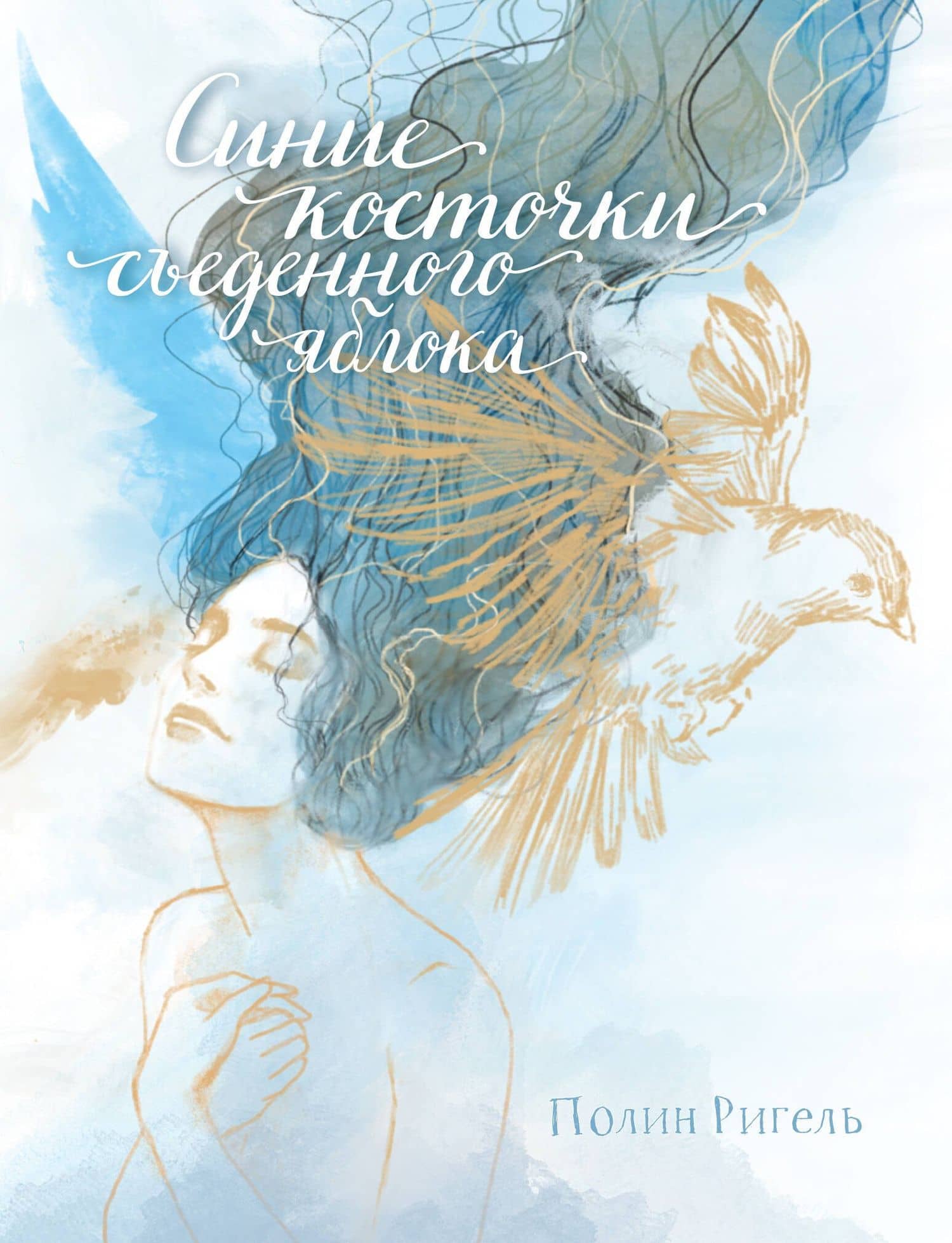 Синие косточки съеденного яблока — Полин Ригель