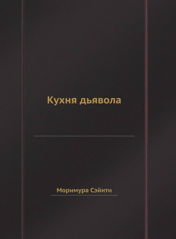 Кухня дьявола — Моримура Сэйити
