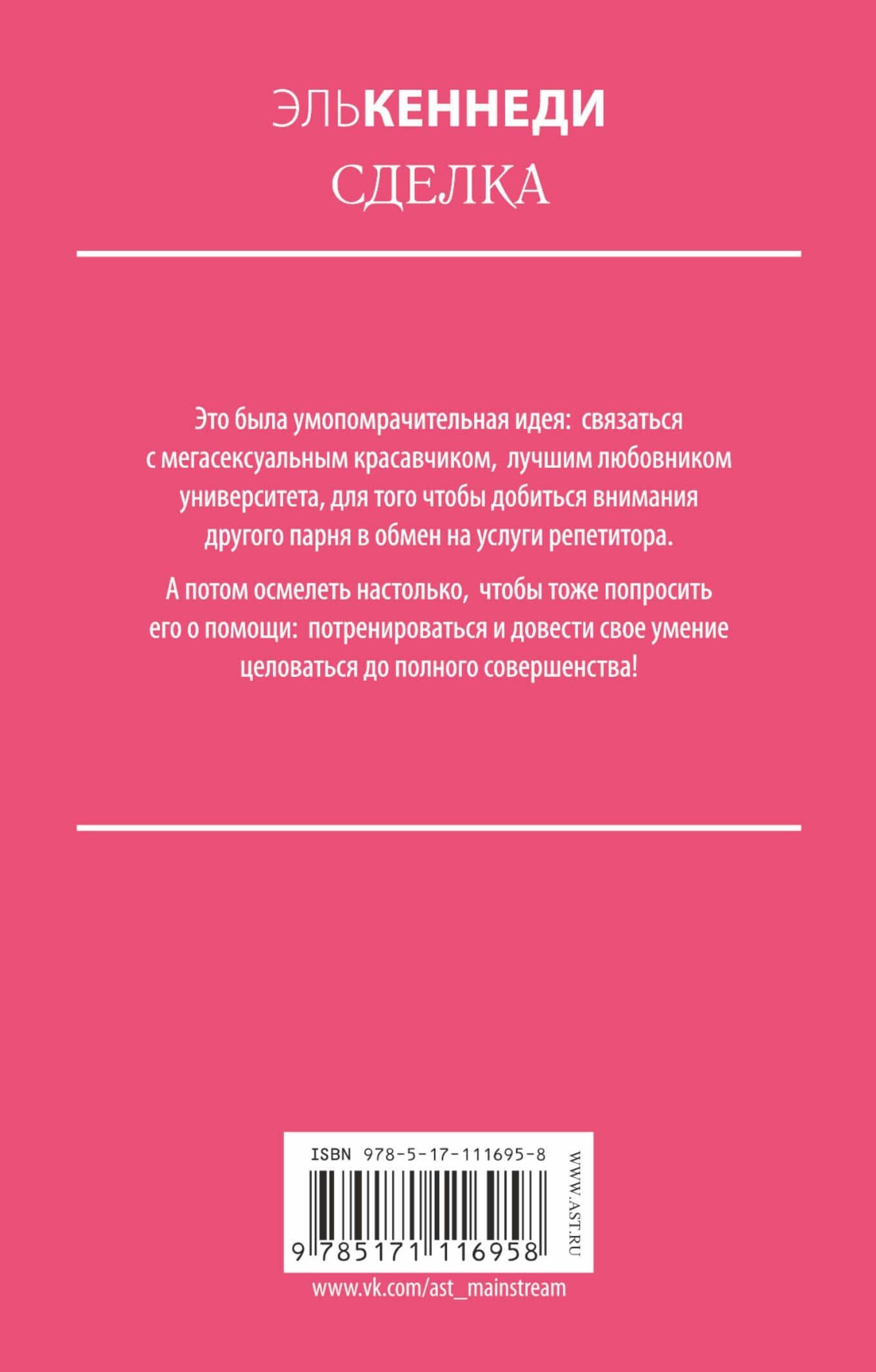 Сделка — Эль Кеннеди (2)