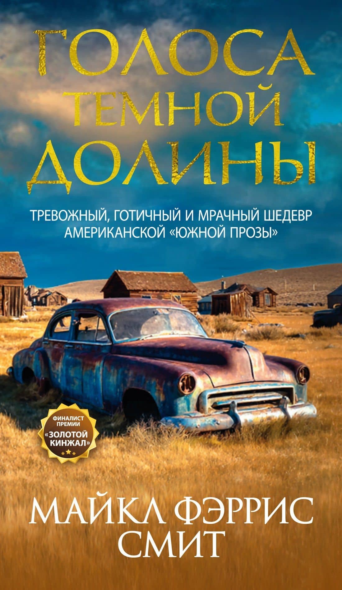 Голоса тёмной долины