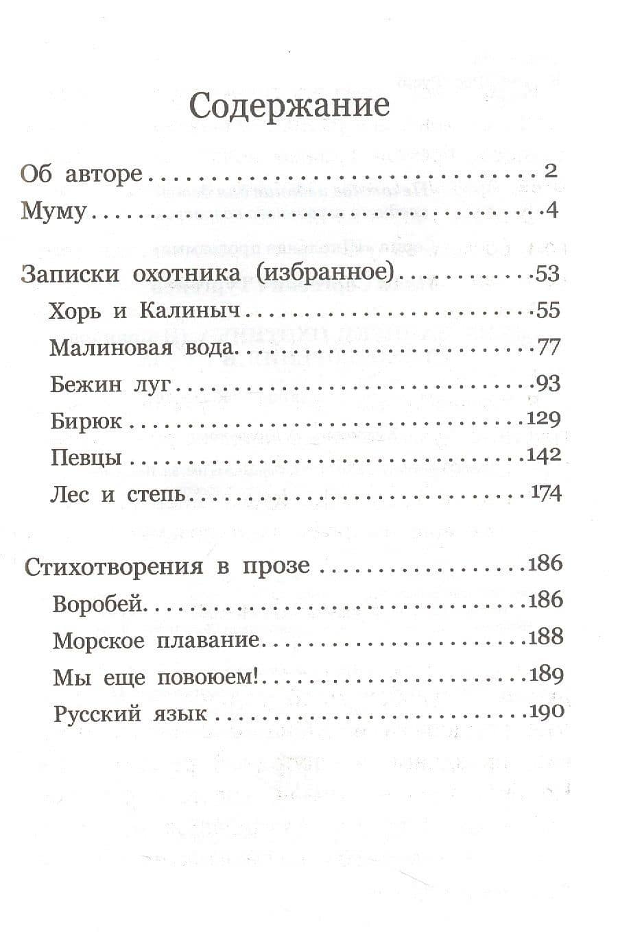 Муму. Записки охотника. Стихотворения в прозе — Иван Сергеевич Тургенев (2)