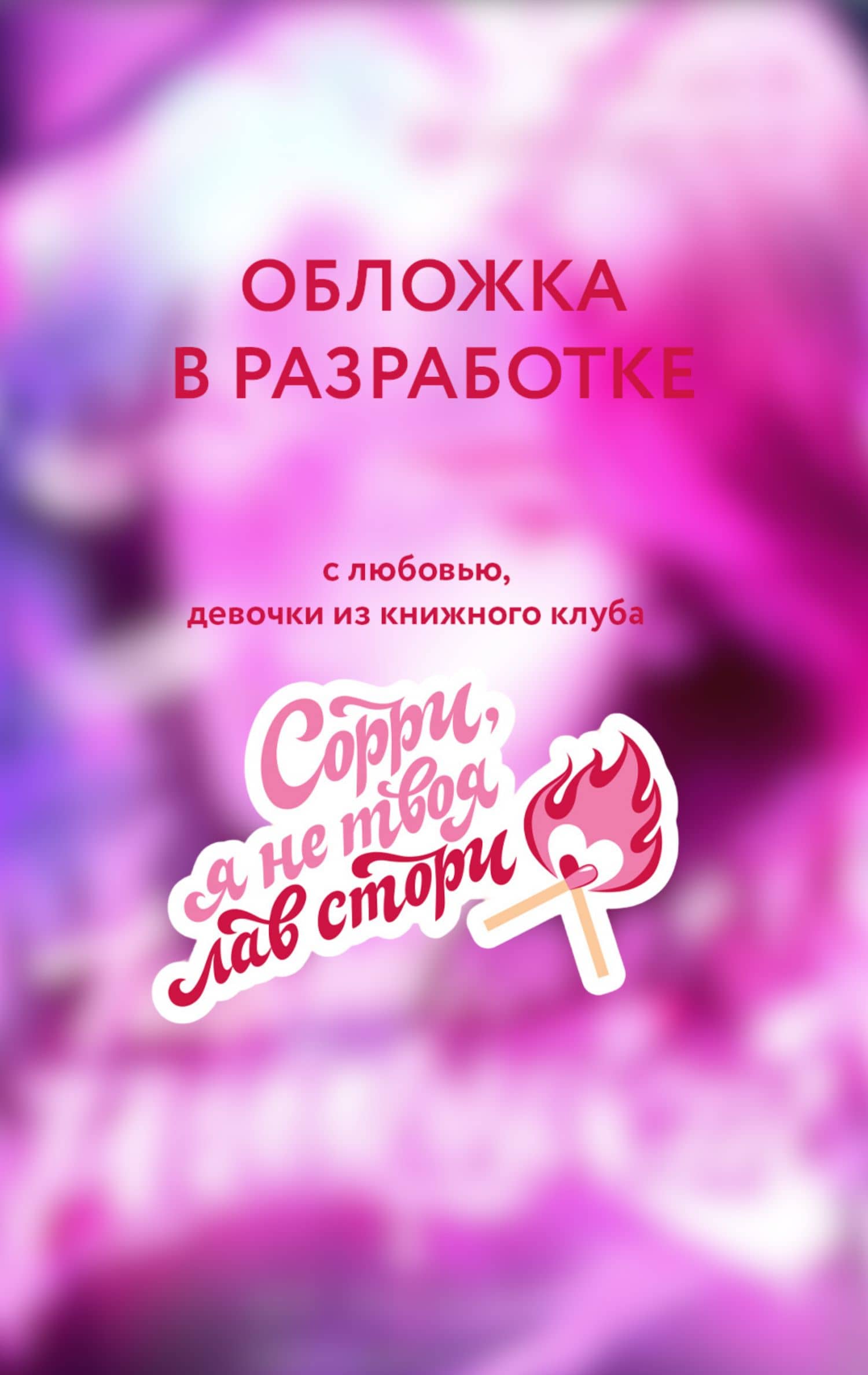 Таблетка от реальности — Таша Мисник